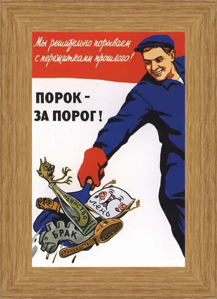Картина в раме - Порок - за порог!