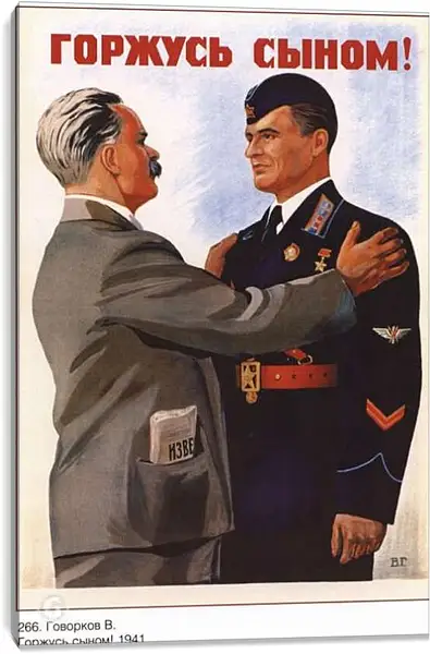 Постер на подрамнике - Горжусь сыном!