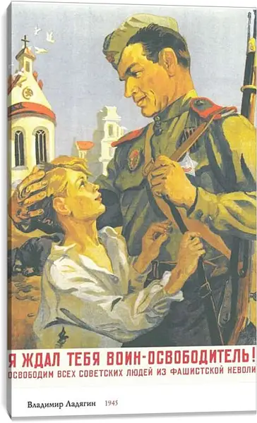 Постер на подрамнике - Я ждал тебя воин-освободитель!