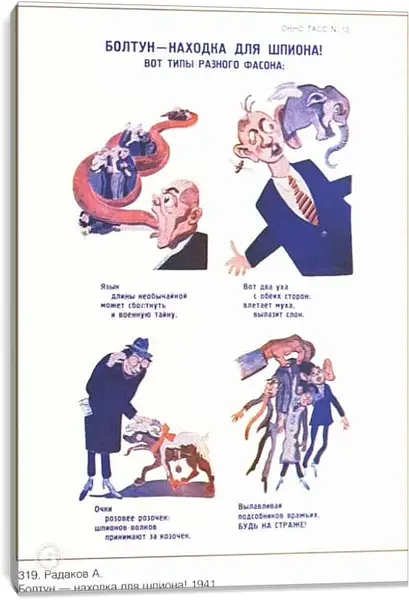 Постер на подрамнике - Болтун – находка для шпиона!