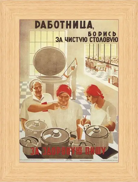 Картина в раме - Работница, борись за чистую столовую