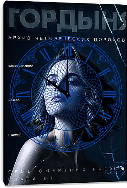 Часы картина - Гордыня | Семь Грехов | Постер
