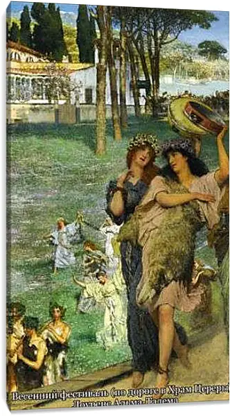 Постер на подрамнике - Весенний фестиваль (по дороге в храм Венеры). Лоуренс Альма-Тадема