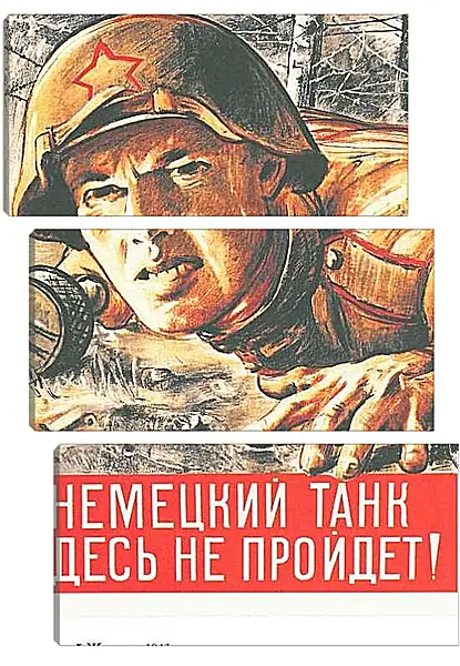 Модульная картина - Немецкий танк здесь не пройдёт!