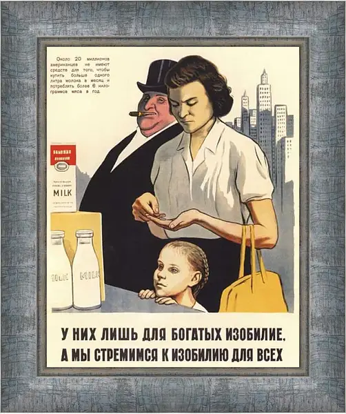 Картина в раме - У них лишь для богатых изобилие, а мы стремимся к изобилию для всех