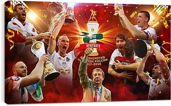 Постер на подрамнике - Чемпионство в РПЛ. Локомотив Москва. Lokomotiv Moscow
