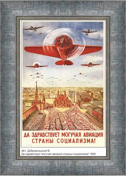 Картина в раме - Да здравствует могучая авиация страны социализма!