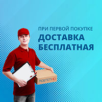 Акция - бесплатная доставка