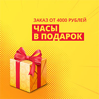 Акция - при заказе от 4000 рублей дарим подарок!