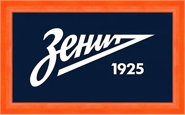 Картина в раме - Эмблема ФК Зенит Санкт-Петербург Картина в раме - Эмблема ФК Зенит Санкт-Петербург