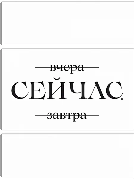 Модульная картина - Сейчас Модульная картина - Сейчас