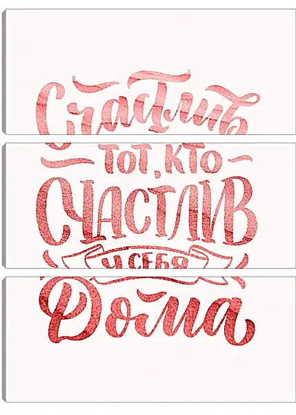 Модульная картина - Счастлив тот, кто счастлив у себя дома Модульная картина - Счастлив тот, кто счастлив у себя дома
