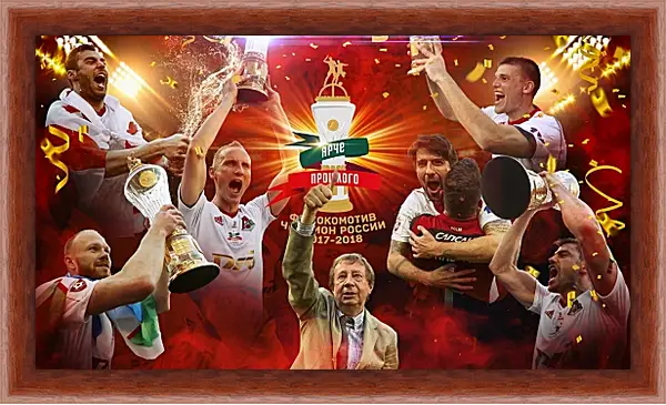 Картина в раме - Чемпионство в РПЛ. Локомотив Москва. Lokomotiv Moscow Картина в раме - Чемпионство в РПЛ. Локомотив Москва. Lokomotiv Moscow