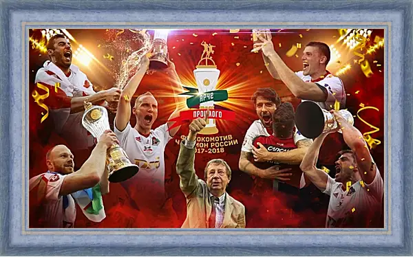 Картина в раме - Чемпионство в РПЛ. Локомотив Москва. Lokomotiv Moscow Картина в раме - Чемпионство в РПЛ. Локомотив Москва. Lokomotiv Moscow