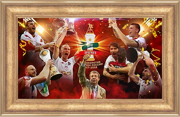 Картина в раме - Чемпионство в РПЛ. Локомотив Москва. Lokomotiv Moscow Картина в раме - Чемпионство в РПЛ. Локомотив Москва. Lokomotiv Moscow