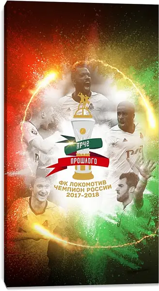 Постер на подрамнике - Чемпионство в РПЛ. Локомотив Москва. Lokomotiv Moscow Постер на подрамнике - Чемпионство в РПЛ. Локомотив Москва. Lokomotiv Moscow