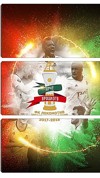 Модульная картина - Чемпионство в РПЛ. Локомотив Москва. Lokomotiv Moscow Модульная картина - Чемпионство в РПЛ. Локомотив Москва. Lokomotiv Moscow