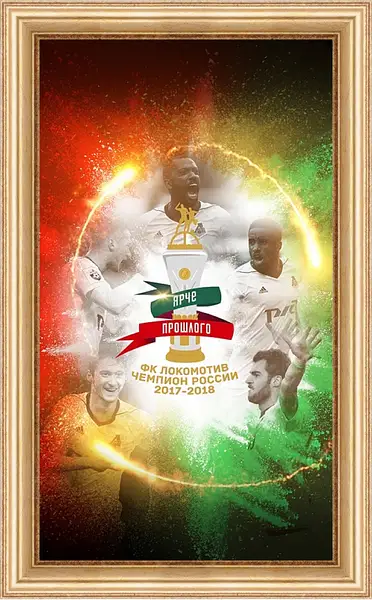 Картина в раме - Чемпионство в РПЛ. Локомотив Москва. Lokomotiv Moscow Картина в раме - Чемпионство в РПЛ. Локомотив Москва. Lokomotiv Moscow