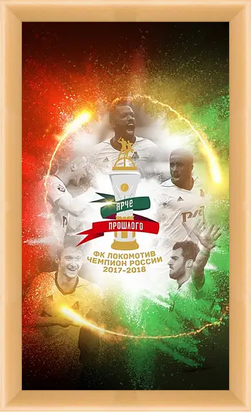 Картина в раме - Чемпионство в РПЛ. Локомотив Москва. Lokomotiv Moscow Картина в раме - Чемпионство в РПЛ. Локомотив Москва. Lokomotiv Moscow