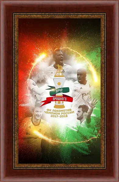 Картина в раме - Чемпионство в РПЛ. Локомотив Москва. Lokomotiv Moscow Картина в раме - Чемпионство в РПЛ. Локомотив Москва. Lokomotiv Moscow