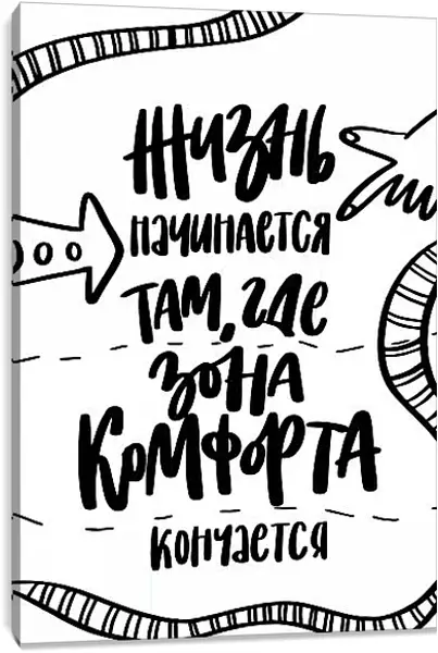 Постер на подрамнике - Жизнь начинается Постер на подрамнике - Жизнь начинается