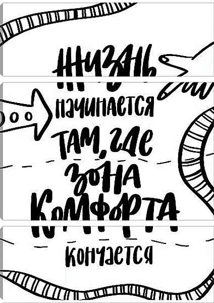 Модульная картина - Жизнь начинается Модульная картина - Жизнь начинается