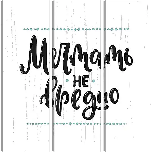Модульная картина - Мечта Модульная картина - Мечта