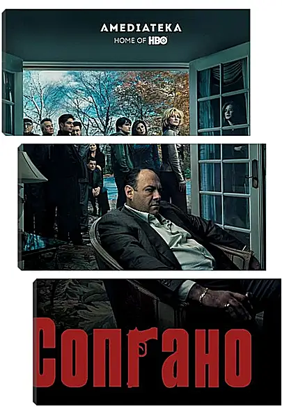 Модульная картина - Клан Сопрано. The Sopranos Модульная картина - Клан Сопрано. The Sopranos