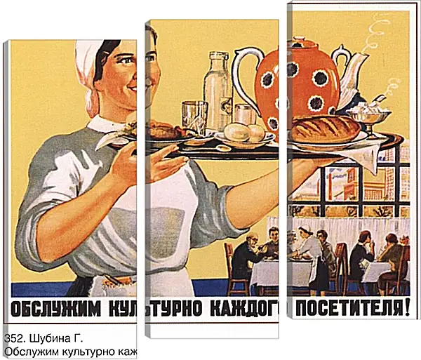 Модульная картина - Обслужим культурно каждого посетителя! Модульная картина - Обслужим культурно каждого посетителя!