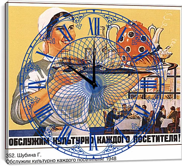 Часы картина - Обслужим культурно каждого посетителя! Часы картина - Обслужим культурно каждого посетителя!
