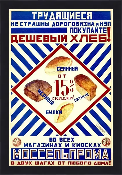 Картина в раме - Покупайте дешёвый хлеб! Картина в раме - Покупайте дешёвый хлеб!