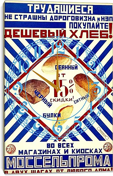 Часы картина - Покупайте дешёвый хлеб! Часы картина - Покупайте дешёвый хлеб!