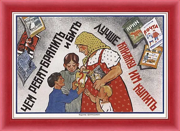 Картина в раме - Чем ребят бранить и бить - лучше книжку им купить Картина в раме - Чем ребят бранить и бить - лучше книжку им купить