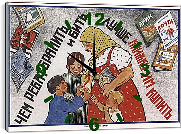 Часы картина - Чем ребят бранить и бить - лучше книжку им купить Часы картина - Чем ребят бранить и бить - лучше книжку им купить