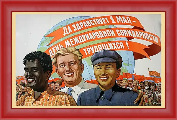 Картина в раме - Да здравствует 1 мая - день международной солидарности трудящихся! Картина в раме - Да здравствует 1 мая - день международной солидарности трудящихся!
