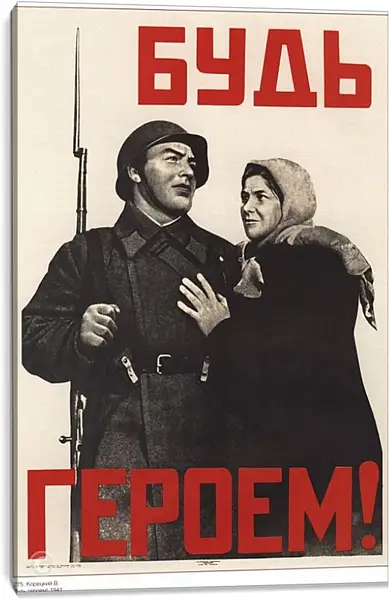 Постер на подрамнике - Будь героем! Постер на подрамнике - Будь героем!