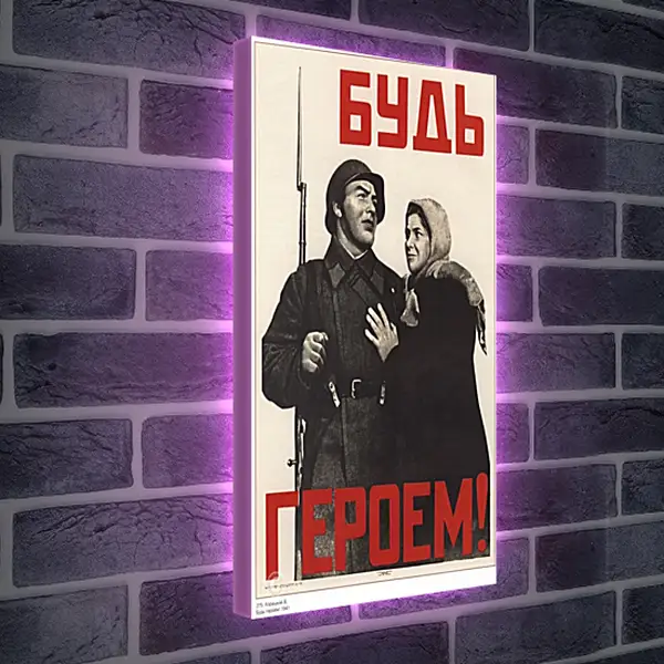 Лайтбокс световая панель - Будь героем! Лайтбокс световая панель - Будь героем!