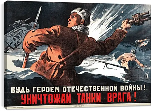 Постер на подрамнике - Будь героем Отечественной войны! Уничтожай танки врага! Постер на подрамнике - Будь героем Отечественной войны! Уничтожай танки врага!