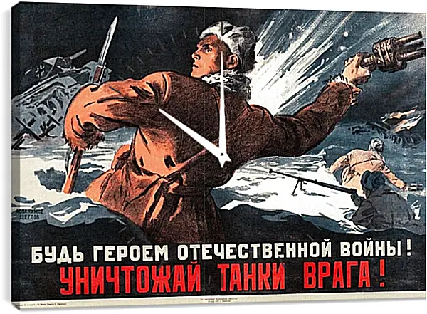 Часы картина - Будь героем Отечественной войны! Уничтожай танки врага! Часы картина - Будь героем Отечественной войны! Уничтожай танки врага!