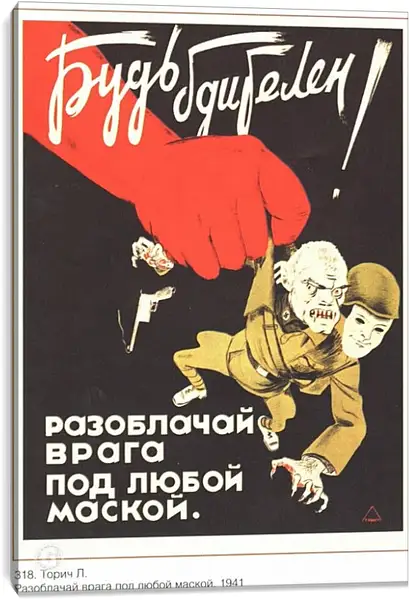 Постер на подрамнике - Буть бдителен! Разоблачай врага под любой маской Постер на подрамнике - Буть бдителен! Разоблачай врага под любой маской