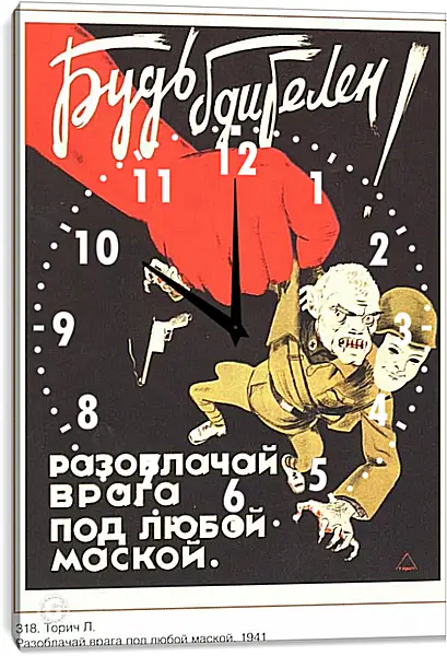 Часы картина - Буть бдителен! Разоблачай врага под любой маской Часы картина - Буть бдителен! Разоблачай врага под любой маской