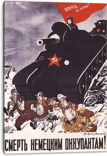Постер на подрамнике - Вперед на Запад! Смерть немецким оккупантам! Постер на подрамнике - Вперед на Запад! Смерть немецким оккупантам!