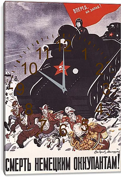 Часы картина - Вперед на Запад! Смерть немецким оккупантам! Часы картина - Вперед на Запад! Смерть немецким оккупантам!