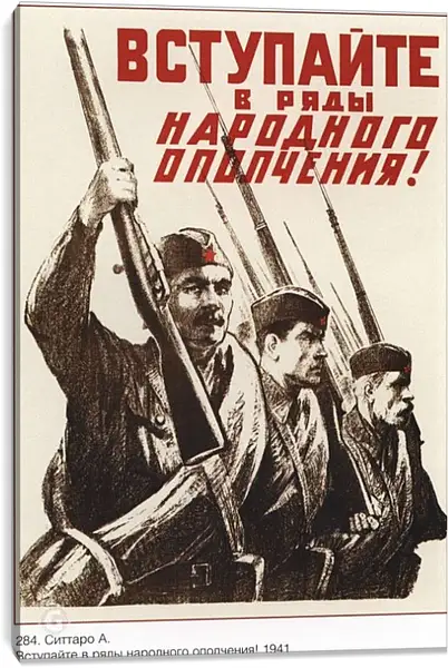 Постер на подрамнике - Вступайте в ряды народного ополчения! Постер на подрамнике - Вступайте в ряды народного ополчения!