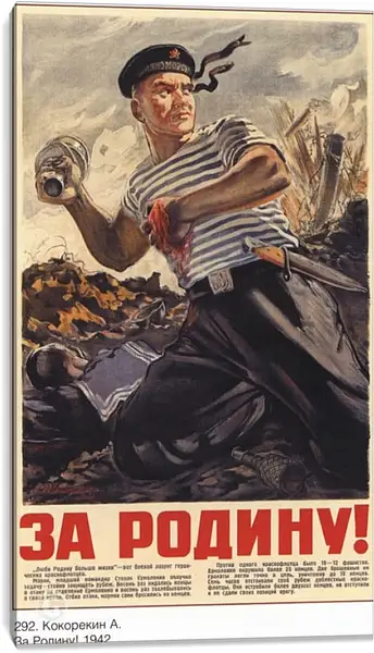 Постер на подрамнике - За Родину! Постер на подрамнике - За Родину!