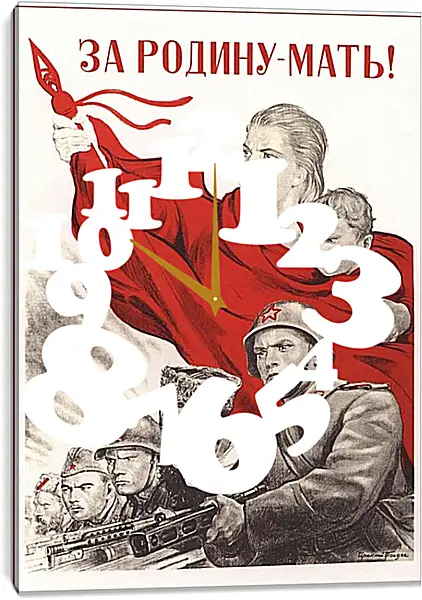 Часы картина - За Родину-мать! Часы картина - За Родину-мать!