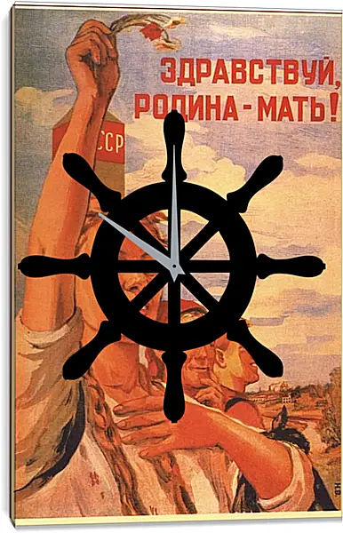 Часы картина - Здравствуй, Родина-мать! Часы картина - Здравствуй, Родина-мать!