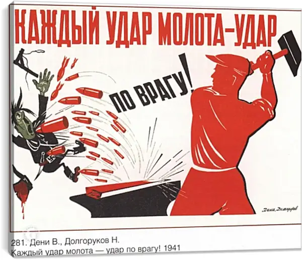 Постер на подрамнике - Каждый удар молота – удар по врагу Постер на подрамнике - Каждый удар молота – удар по врагу