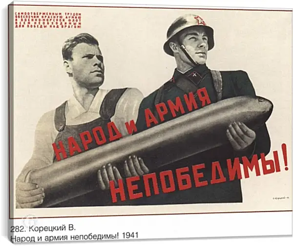 Постер на подрамнике - Народ и армия непобедимы! Постер на подрамнике - Народ и армия непобедимы!