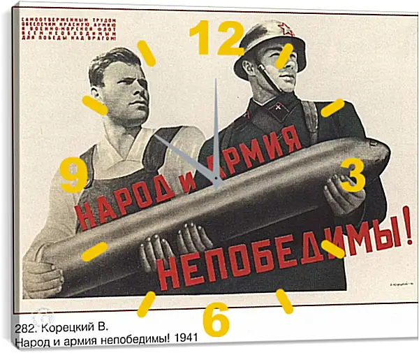 Часы картина - Народ и армия непобедимы! Часы картина - Народ и армия непобедимы!